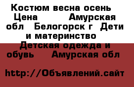 Костюм весна осень › Цена ­ 900 - Амурская обл., Белогорск г. Дети и материнство » Детская одежда и обувь   . Амурская обл.